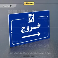 پلاک راهنما خروج به راست - تصویر 3